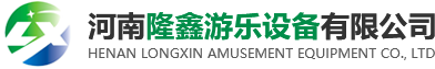 河南隆鑫游樂(lè)設(shè)備有限公司